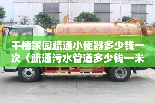 千禧家園疏通小便器多少錢一次（疏通污水管道多少錢一米）