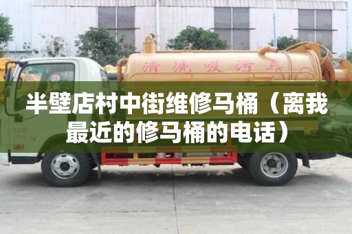 半壁店村中街維修馬桶（離我最近的修馬桶的電話）