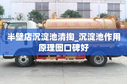 半壁店沉淀池清掏_沉淀池作用原理圖口碑好