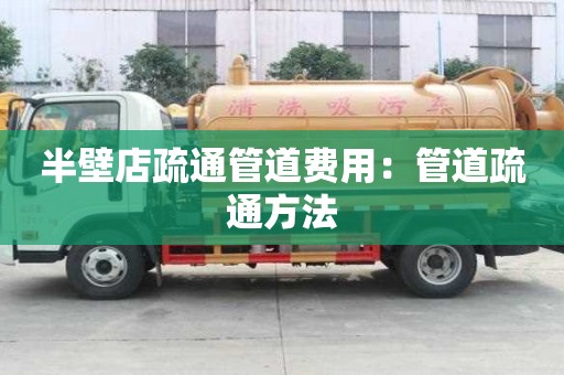 半壁店疏通管道費用：管道疏通方法