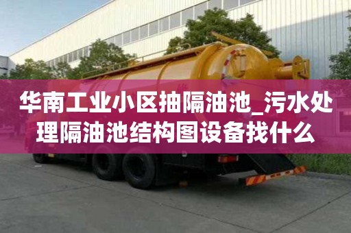 華南工業(yè)小區(qū)抽隔油池_污水處理隔油池結(jié)構(gòu)圖設(shè)備找什么