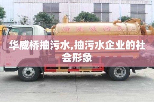 華威橋抽污水,抽污水企業的社會形象