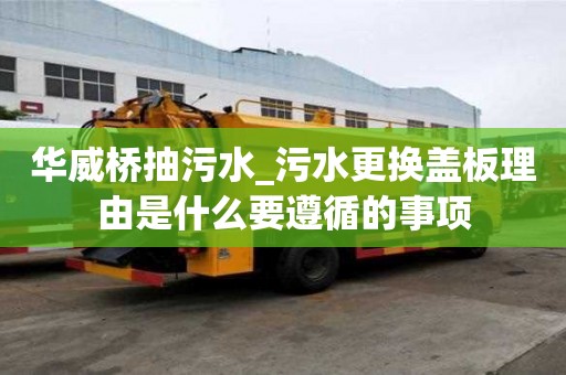 華威橋抽污水_污水更換蓋板理由是什么要遵循的事項