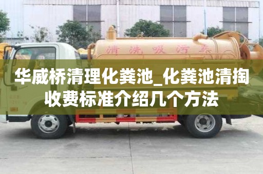華威橋清理化糞池_化糞池清掏收費標準介紹幾個方法