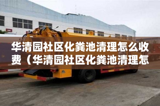華清園社區化糞池清理怎么收費（華清園社區化糞池清理怎么收費的）