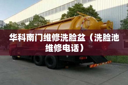 華科南門維修洗臉盆（洗臉池維修電話）
