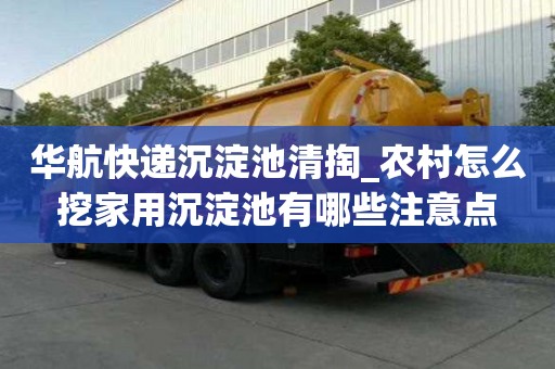 華航快遞沉淀池清掏_農(nóng)村怎么挖家用沉淀池有哪些注意點