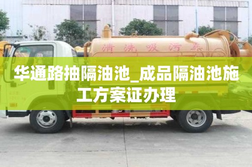 華通路抽隔油池_成品隔油池施工方案證辦理