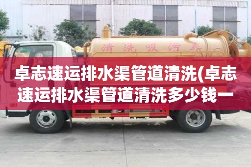 卓志速運(yùn)排水渠管道清洗(卓志速運(yùn)排水渠管道清洗多少錢一立方)