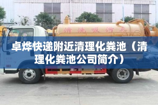 卓燁快遞附近清理化糞池（清理化糞池公司簡介）