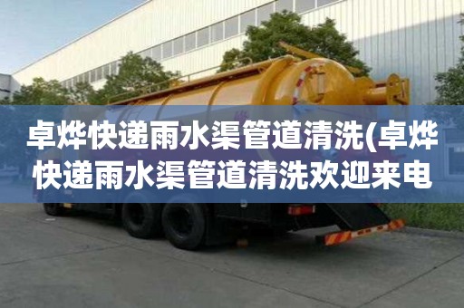 卓燁快遞雨水渠管道清洗(卓燁快遞雨水渠管道清洗歡迎來電詳詢)