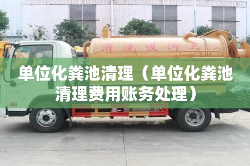 單位化糞池清理（單位化糞池清理費用賬務處理）