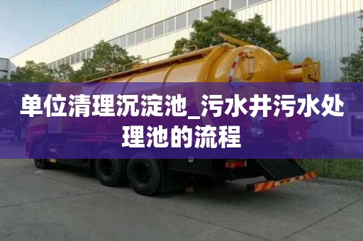 單位清理沉淀池_污水井污水處理池的流程