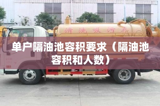 單戶隔油池容積要求（隔油池容積和人數）