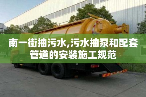 南一街抽污水,污水抽泵和配套管道的安裝施工規(guī)范