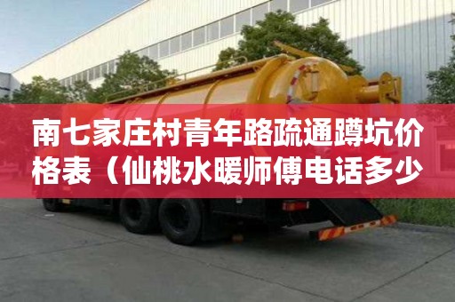 南七家莊村青年路疏通蹲坑價格表（仙桃水暖師傅電話多少）