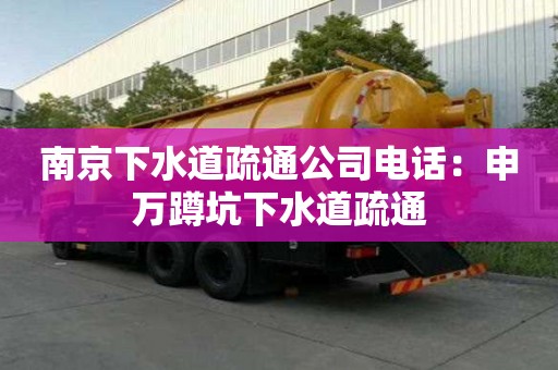 南京下水道疏通公司電話：申萬蹲坑下水道疏通