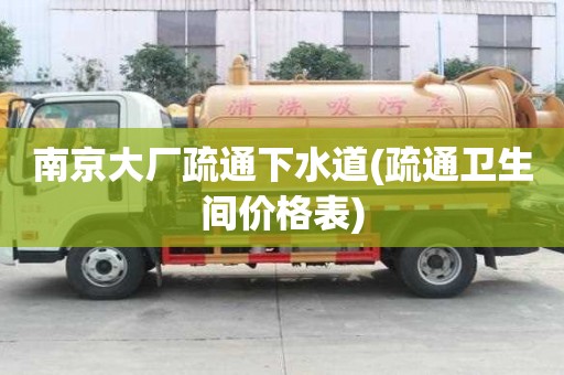 南京大廠疏通下水道(疏通衛生間價格表)
