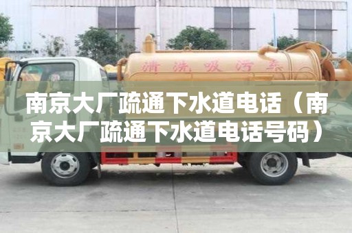 南京大廠疏通下水道電話（南京大廠疏通下水道電話號碼）