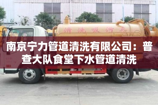 南京寧力管道清洗有限公司：普查大隊食堂下水管道清洗