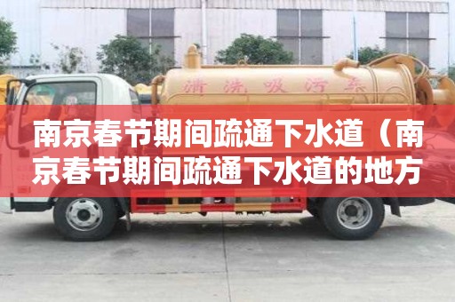 南京春節期間疏通下水道（南京春節期間疏通下水道的地方）
