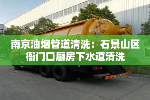 南京油煙管道清洗：石景山區衙門口廚房下水道清洗
