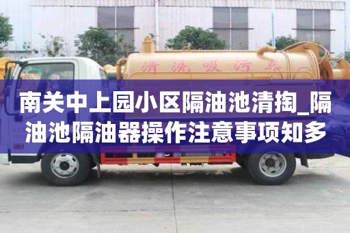 南關中上園小區隔油池清掏_隔油池隔油器操作注意事項知多少