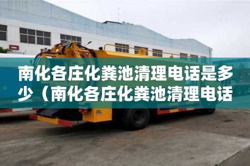 南化各莊化糞池清理電話是多少（南化各莊化糞池清理電話是多少號）