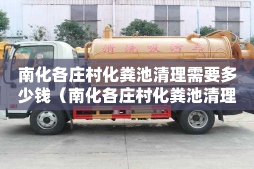 南化各莊村化糞池清理需要多少錢(qián)（南化各莊村化糞池清理需要多少錢(qián)一平方）