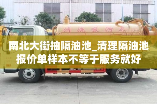 南北大街抽隔油池_清理隔油池報價單樣本不等于服務就好