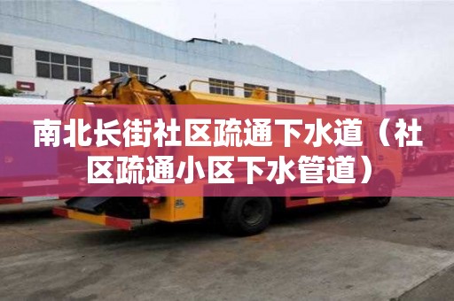 南北長街社區疏通下水道（社區疏通小區下水管道）