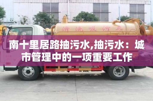 南十里居路抽污水,抽污水：城市管理中的一項重要工作