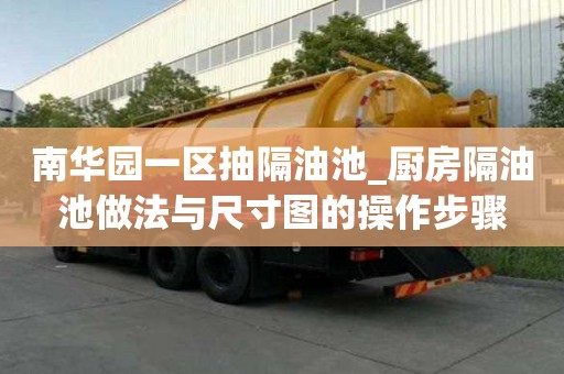 南華園一區抽隔油池_廚房隔油池做法與尺寸圖的操作步驟