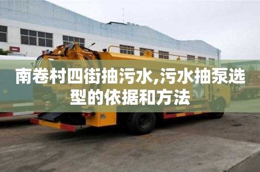 南卷村四街抽污水,污水抽泵選型的依據和方法