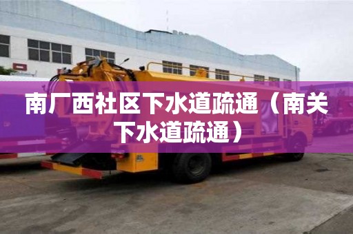 南廠西社區下水道疏通（南關下水道疏通）