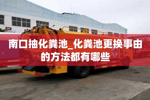 南口抽化糞池_化糞池更換事由的方法都有哪些
