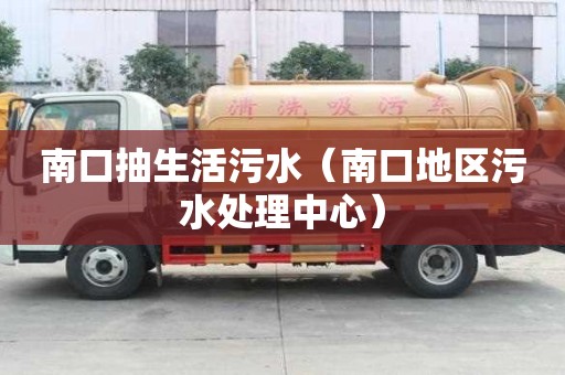 南口抽生活污水（南口地區污水處理中心）
