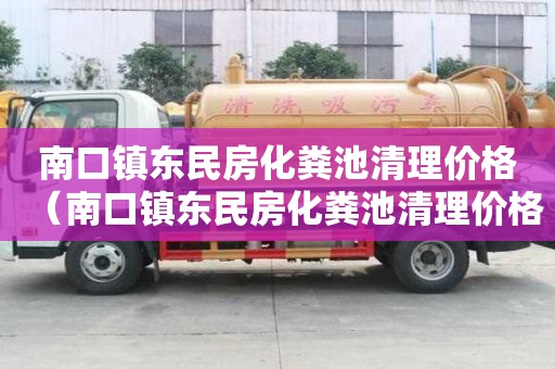 南口鎮東民房化糞池清理價格（南口鎮東民房化糞池清理價格是多少）