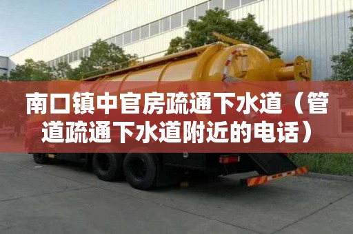 南口鎮中官房疏通下水道（管道疏通下水道附近的電話）