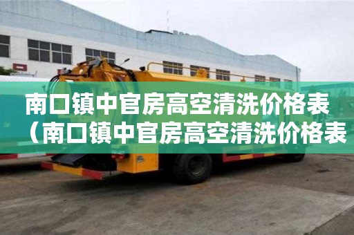 南口鎮中官房高空清洗價格表(南口鎮中官房高空清洗價格表查詢) 南口鎮中官房高空清洗價格表(南口鎮中官房高空清洗價格表查詢)