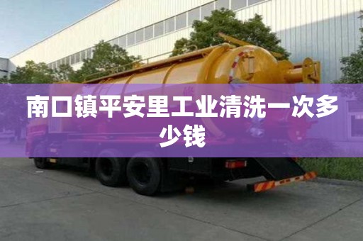 南口鎮平安里工業清洗一次多少錢