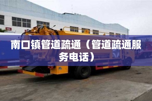 南口鎮管道疏通（管道疏通服務電話）