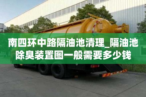 南四環中路隔油池清理_隔油池除臭裝置圖一般需要多少錢