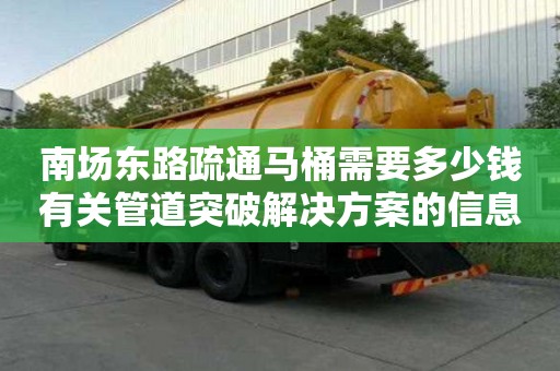 南場東路疏通馬桶需要多少錢有關管道突破解決方案的信息