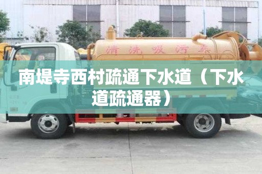 南堤寺西村疏通下水道（下水道疏通器）