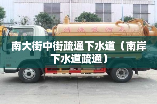 南大街中街疏通下水道（南岸下水道疏通）