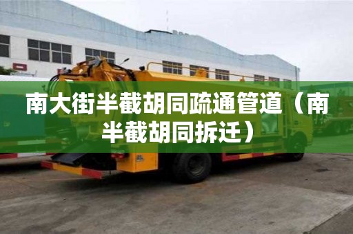 南大街半截胡同疏通管道（南半截胡同拆遷）
