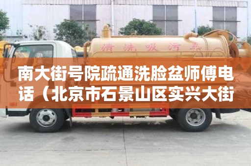 南大街號院疏通洗臉盆師傅電話（北京市石景山區實興大街號院郵編）