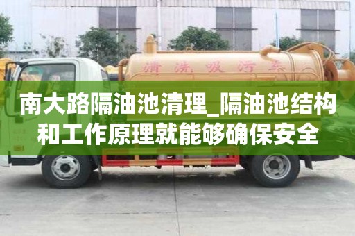 南大路隔油池清理_隔油池結構和工作原理就能夠確保安全