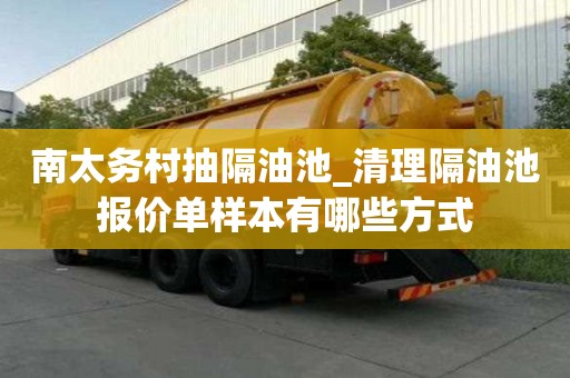 南太務村抽隔油池_清理隔油池報價單樣本有哪些方式